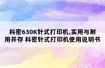 科密630K针式打印机,实用与耐用并存 科密针式打印机使用说明书